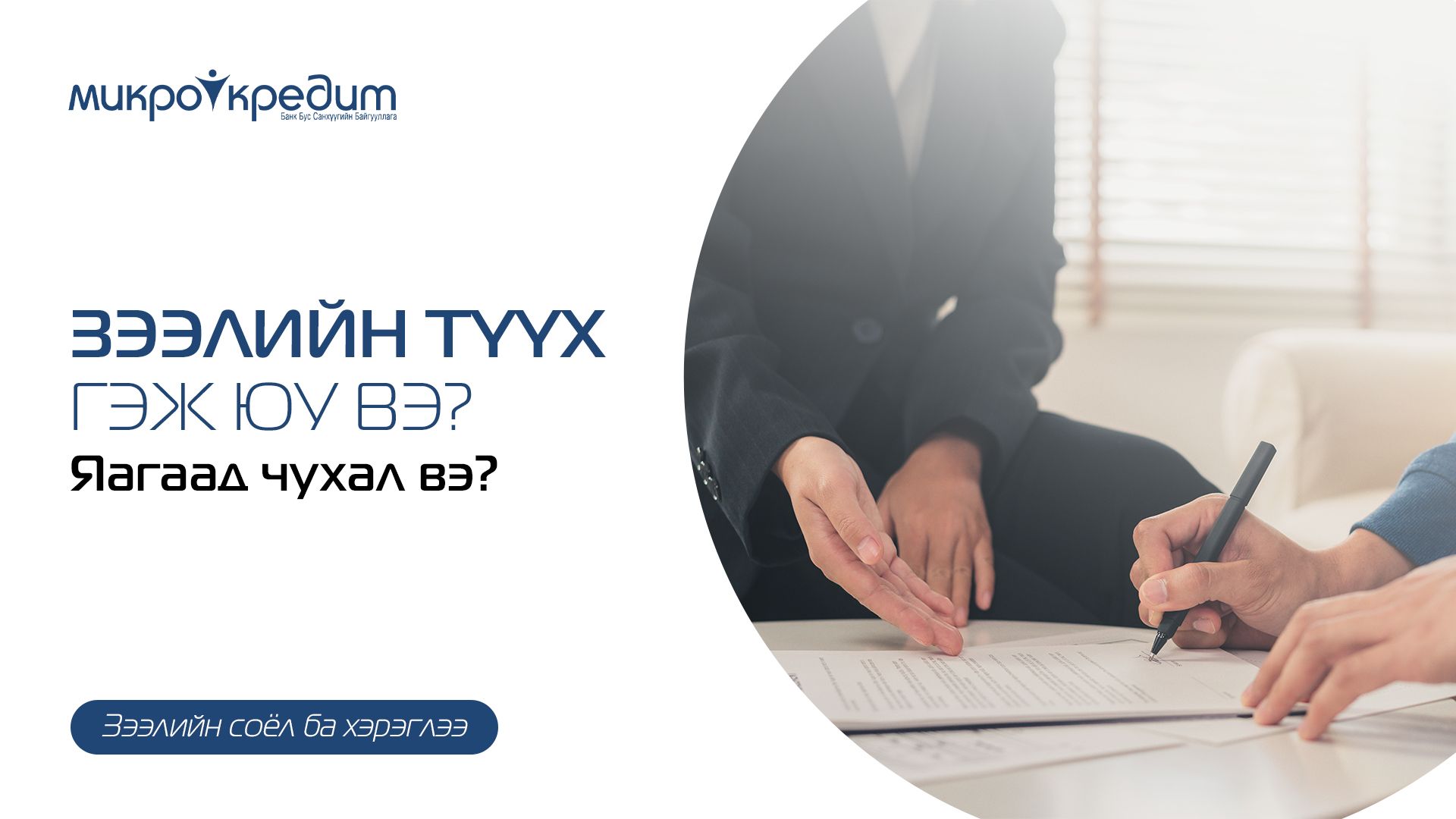 ТАНЫ САНХҮҮГИЙН НЭРИЙН ХУУДАС — ЗЭЭЛИЙН ТҮҮХ БА ОНОО